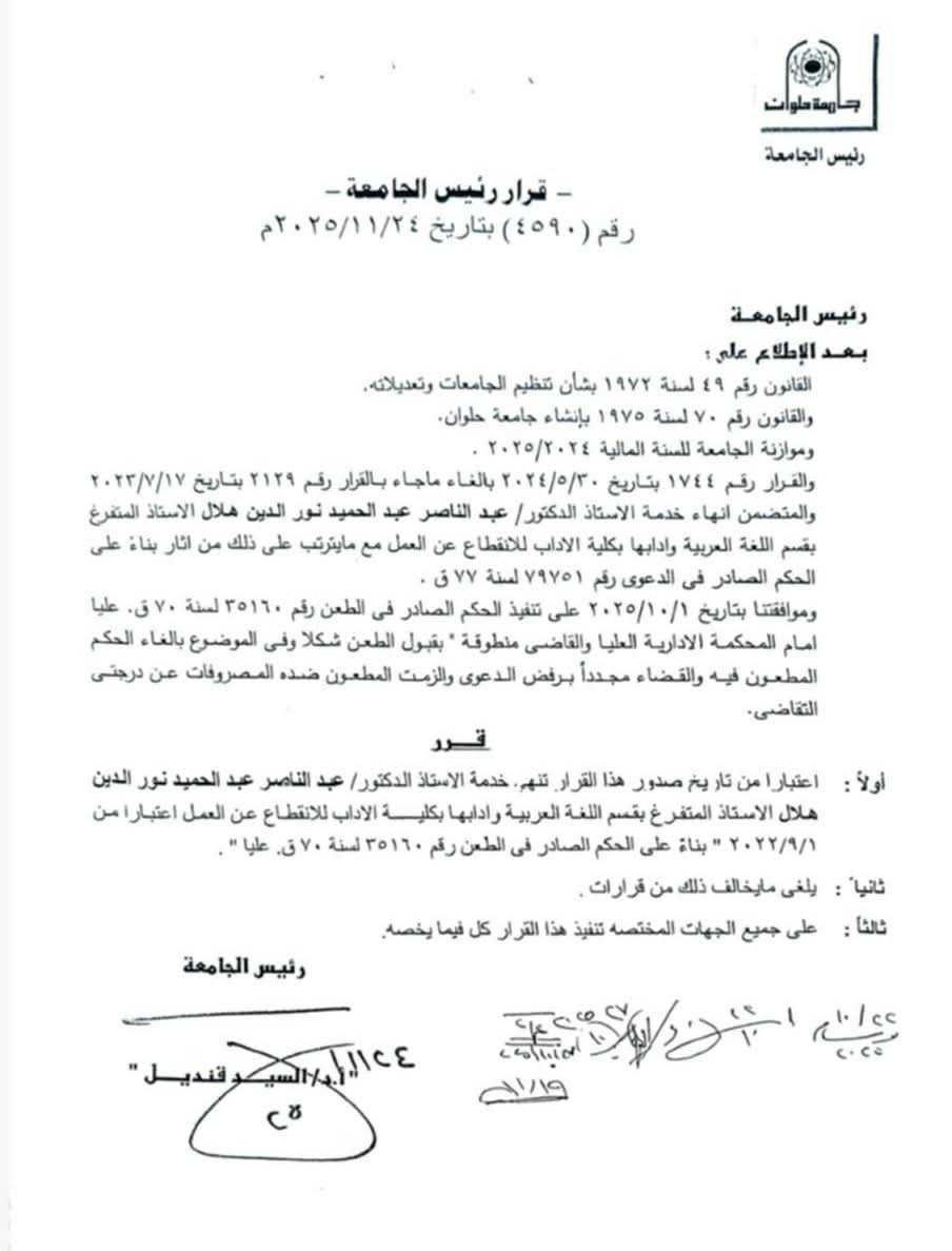 قرار فصل عبد الناصر هلال من جامعة حلوان