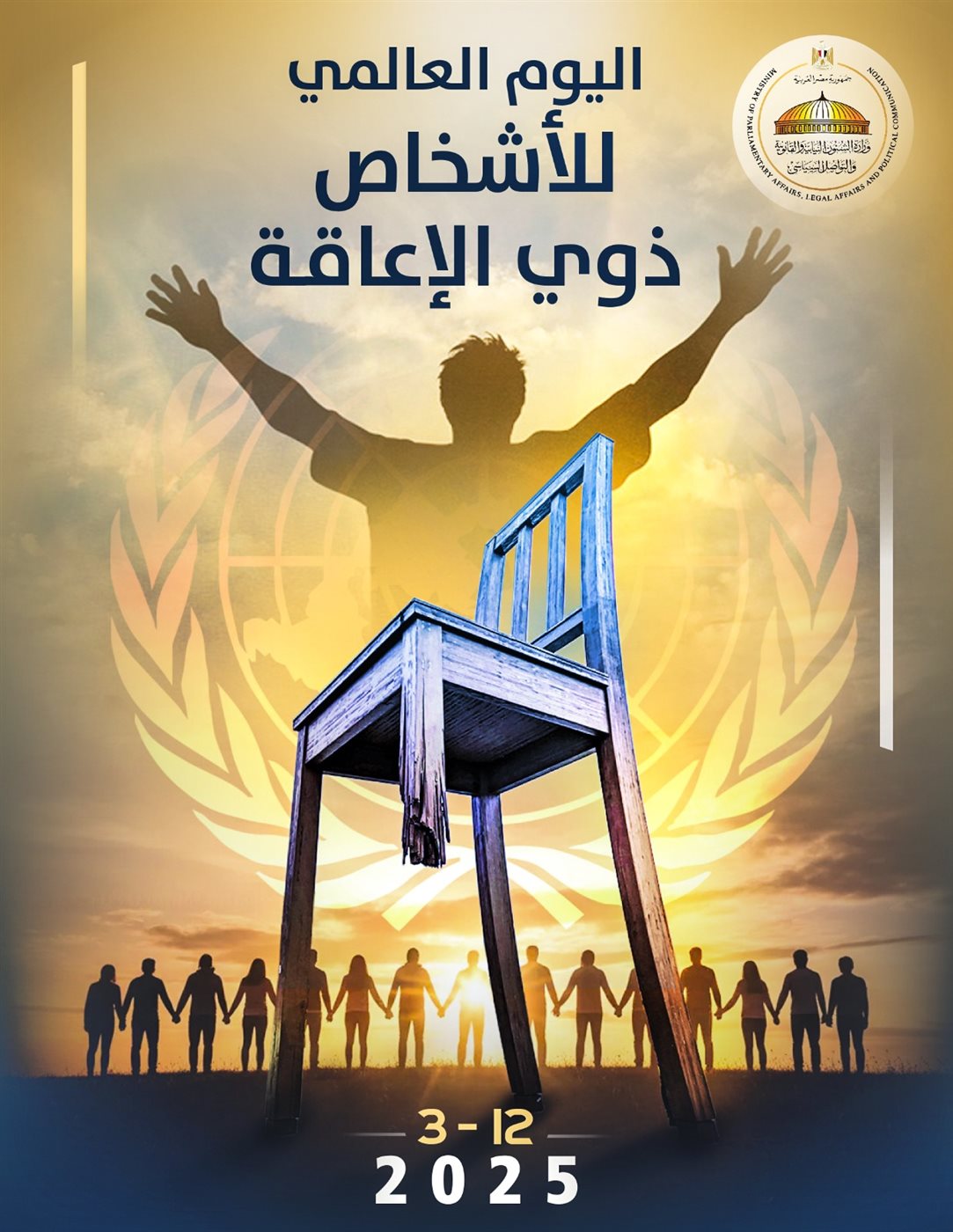 اليوم العالمي لذوى الإعاقة