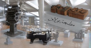 بقايا مطبعة بولاق بمكتبة الاسكندرية 