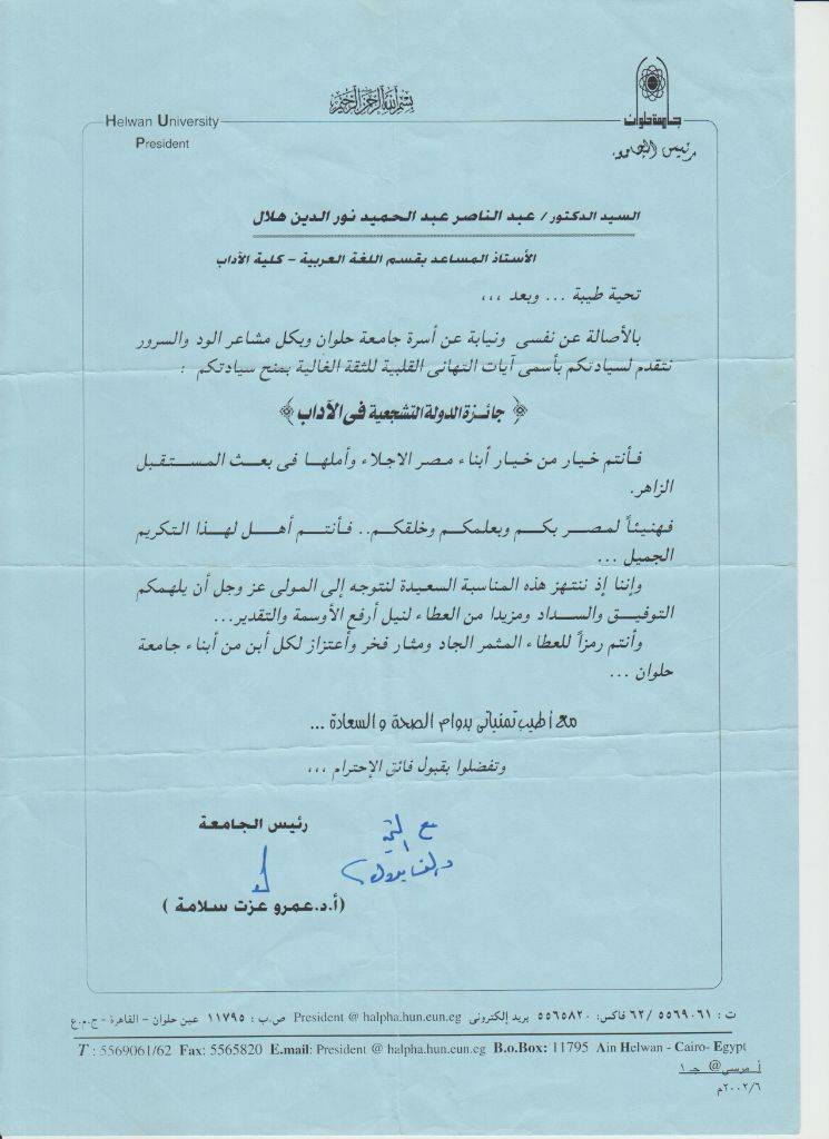 رئيس جامعة حلوان الأسبق ينىء هلال بحصوله على جائزة الدولة التشجيعية