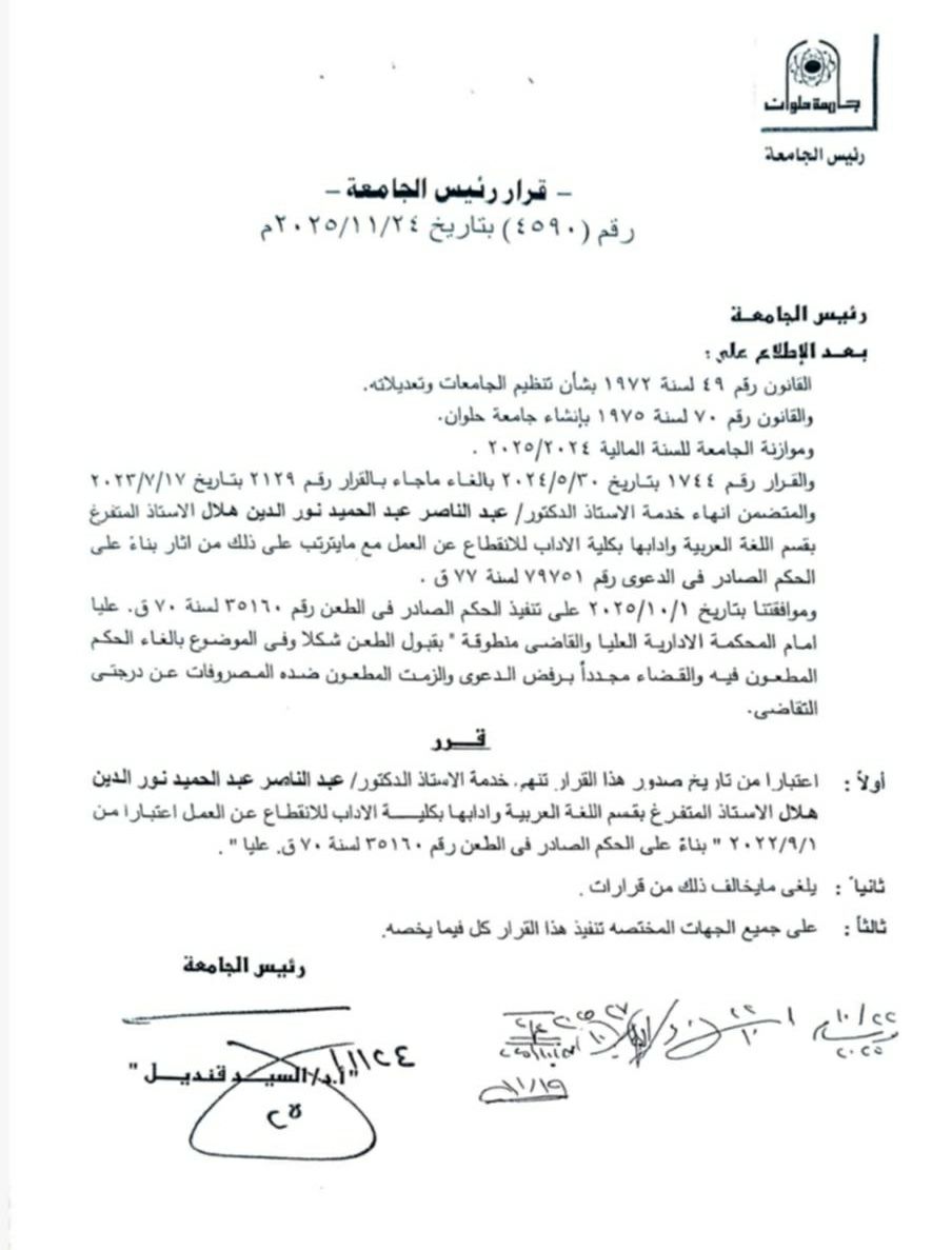 قرار فصل هلال من جامعة حلوان