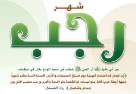 فضائل شهر رجب في الميزان | مصراوى