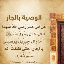 حق الجار والوصية به