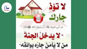 حقوق الجار في الإسلام.. قصص وعبر من السنة النبوية