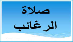 ‫الرغائب...صلاة لم يأت على ذكرها الفقهاء‬‎