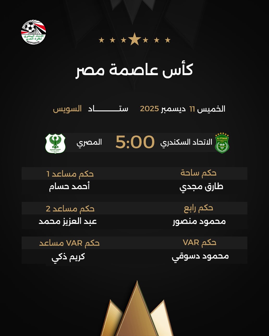 حكام مباراة الاتحاد ضد المصري، فيتو