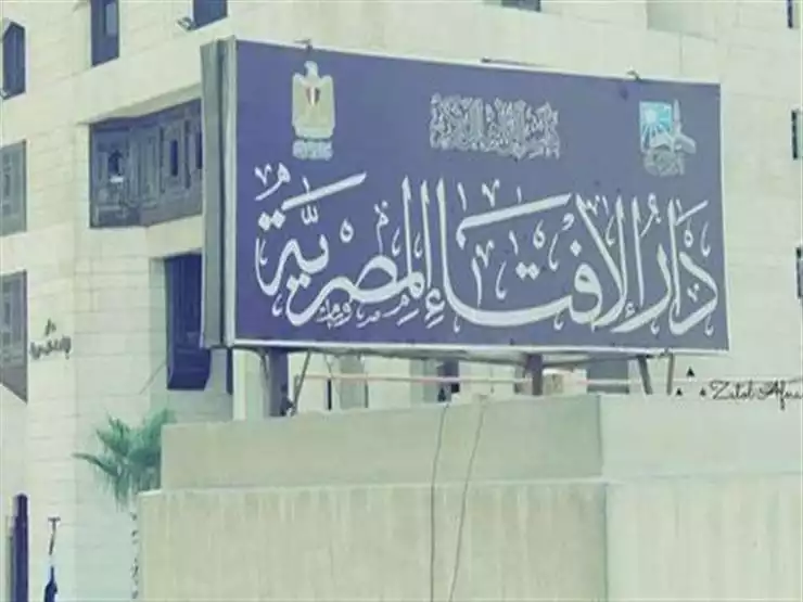 دار الافتاء المصرية