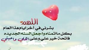 دعاء ختم السنة الميلادية للتخلص من كل ذكرى مؤلمة