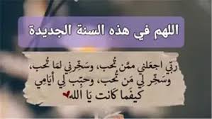 ‫دعاء بداية السنة الجديدة وأدعية ليلة رس السنة‬‎