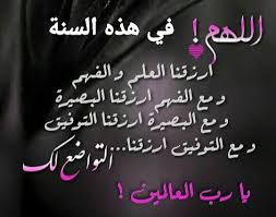 ‫دعاء بداية السنة الجديدة وأدعية ليلة رس السنة‬‎