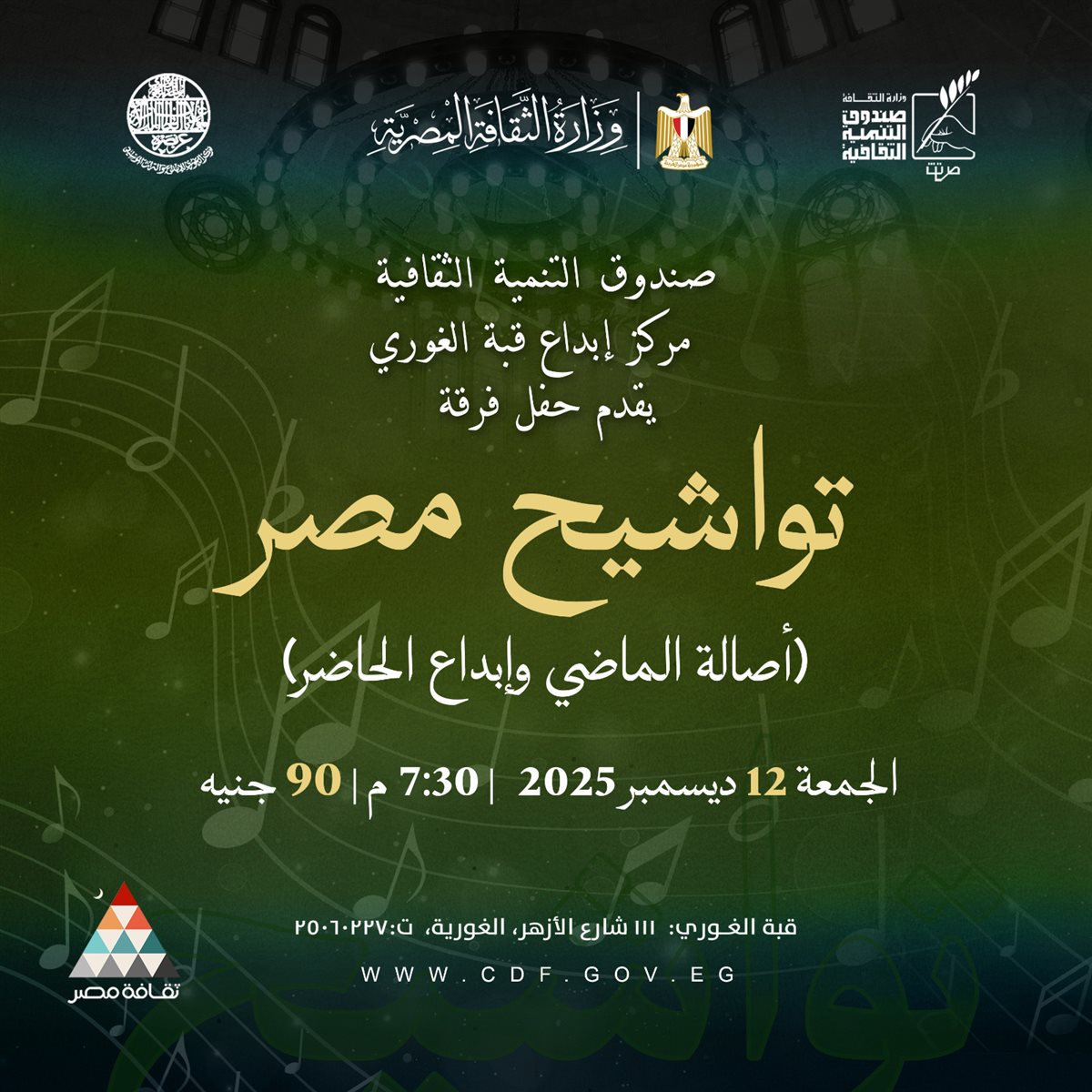 حفل فرقة تواشيح مصر في قبة الغوري