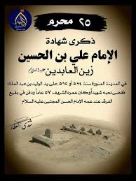 ‫ليلة الأحد....وفاة الإمام علي إبن الحسين زين العابدين "ع" ✏ بمناسبة ذكرى إستشهاده...25 محرم...خدمة الزهراء"ع" سترسل خمس رسائل: 1⃣الرسالة الأولى:معلومات مفيدة ومختصرة حول الإمام زين العابدين"ع" 2⃣الرسالة الثانية: حول شهربانو... (ام الإمام)‬‎