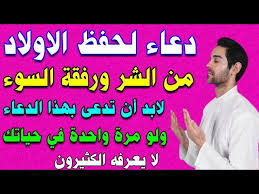 دعاء لحفظ الاولاد من الشر ورفقة السوء لابد أن تدعي بهذا الدعاء ولو مرة واحدة في حياتك - YouTube