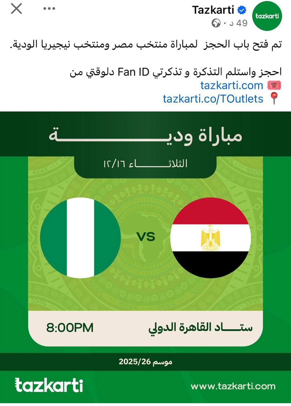 موعد مباراة مصر ونيجيريا الودية، فيتو