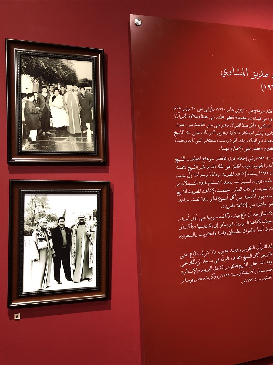 متحف قراء القرآن الكريم