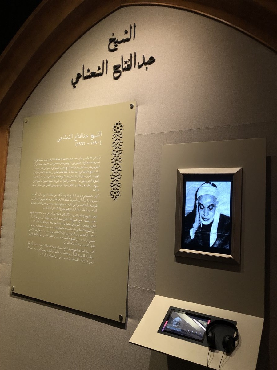 متحف قراء القرآن الكريم