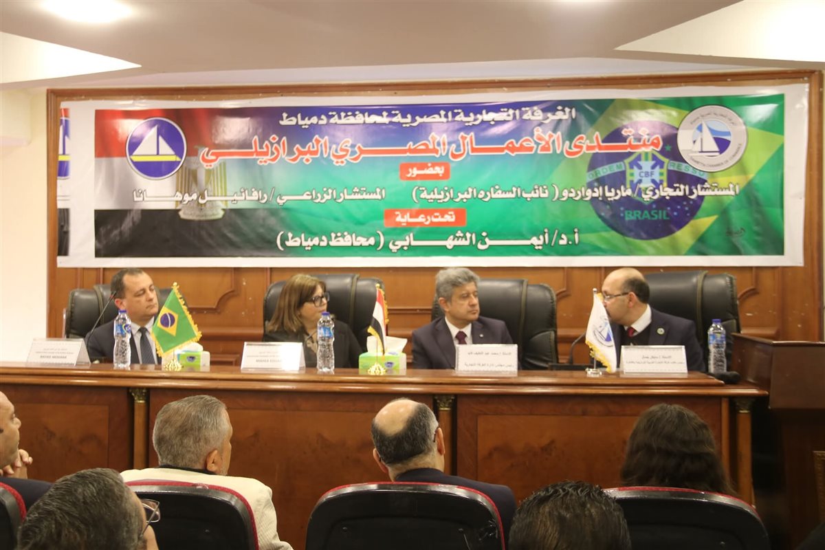 مؤتمر بالغرفة التجارية بدمياط لفتح أسواق جديدة في البرازيل