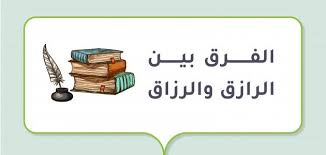 الفرق بين الرازق والرزاق - موضوع