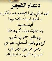 ‫دعاء الفجر.. 30 دعاء بعد صلاة الفجر للرزق ولقضاء الحوائج‬‎