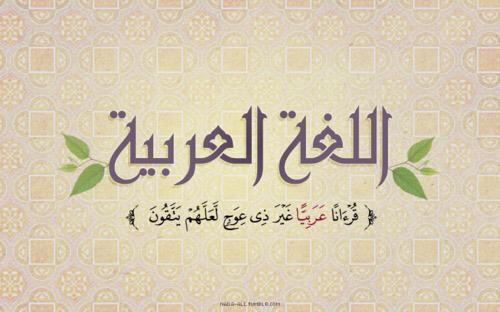 في اليوم العالمي للغة العربية.. 12 آية تؤكد شرفها وأحاديث ضعيفة عنها