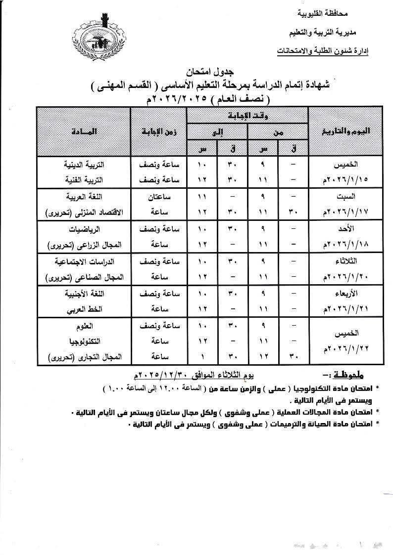 امتحانات الاعدادية بالقليوبية،فيتو&nbsp;
