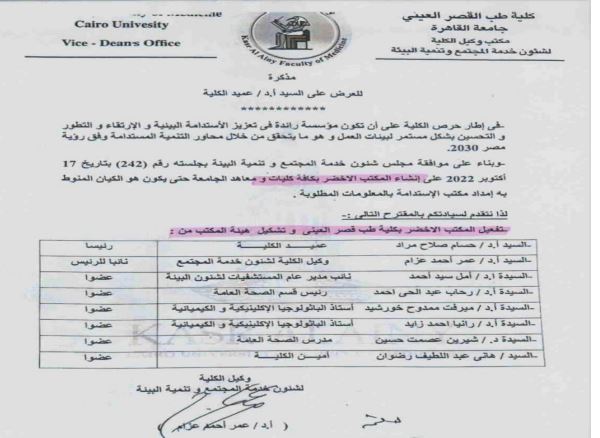 تشكيل المكتب الأخضر بكلية طب قصر العيني