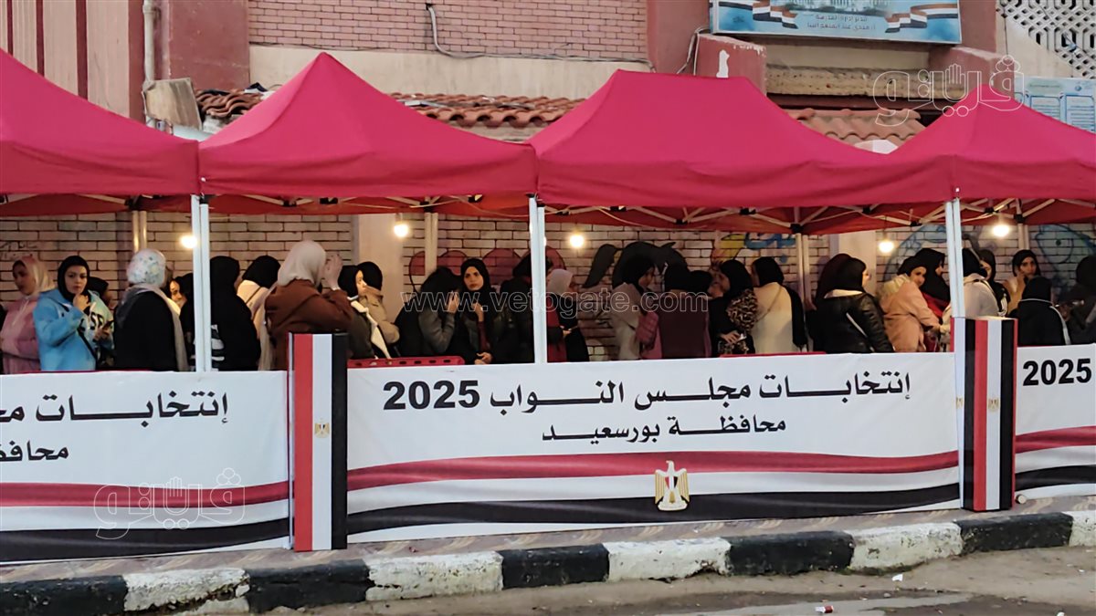 اليوم الثاني لانتخابات النواب ببورسعيد بجولة الإعادة، فيتو