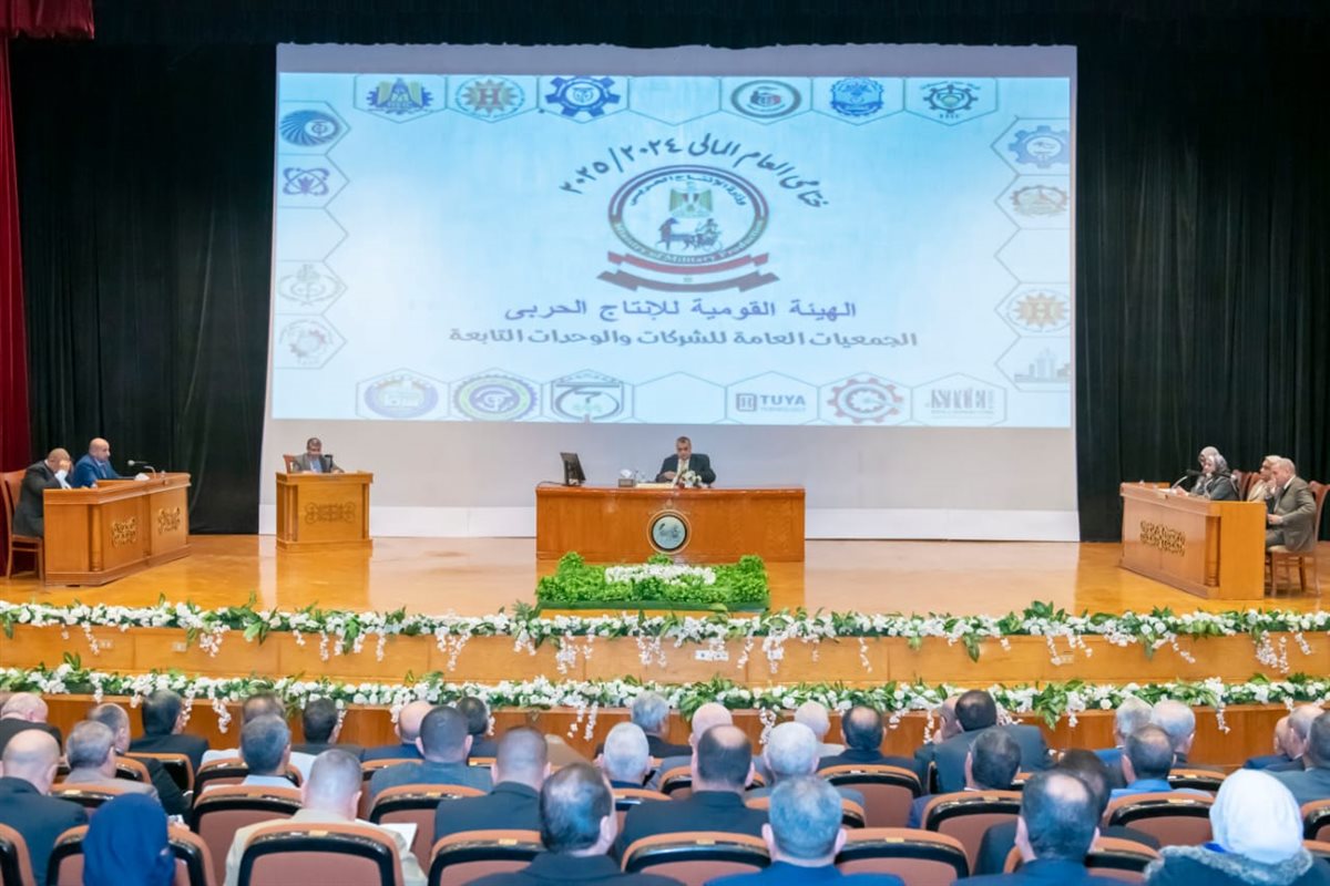 اجتماعات الجمعيات العمومية للشركات والوحدات التابعة لوزارة الإنتاج الحربي