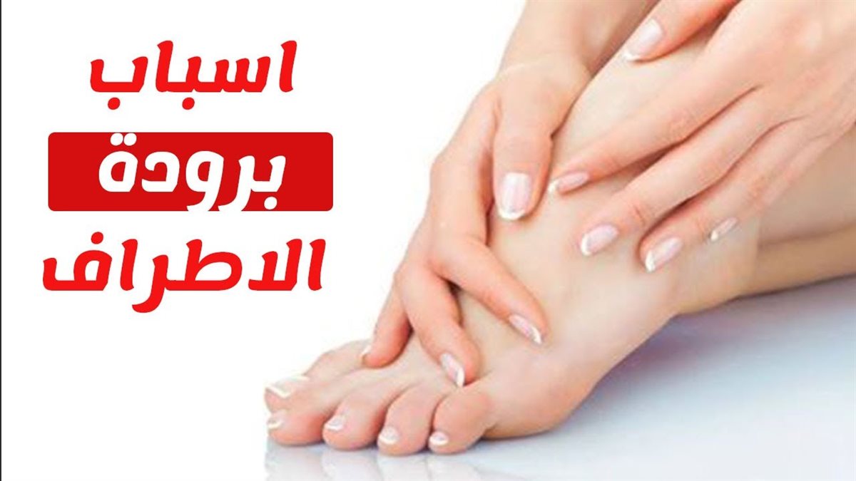 برودة الأطراف عند النساء