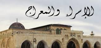 ‫في أي يوم ليلة الإسراء والمعراج - موضوع‬‎