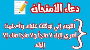 ‫دعاء الامتحان - يحتاجه كل طالب.. أدعية مهمة لتسهيل الامتحانات‬‎
