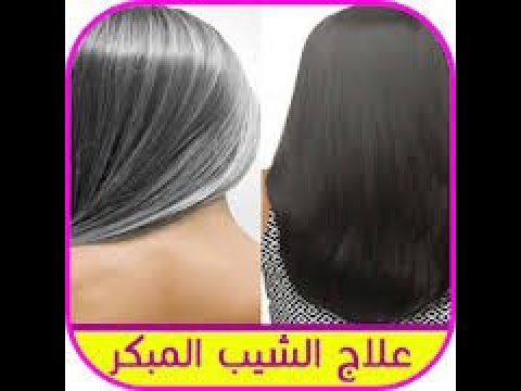 علاج الشيب المبكر