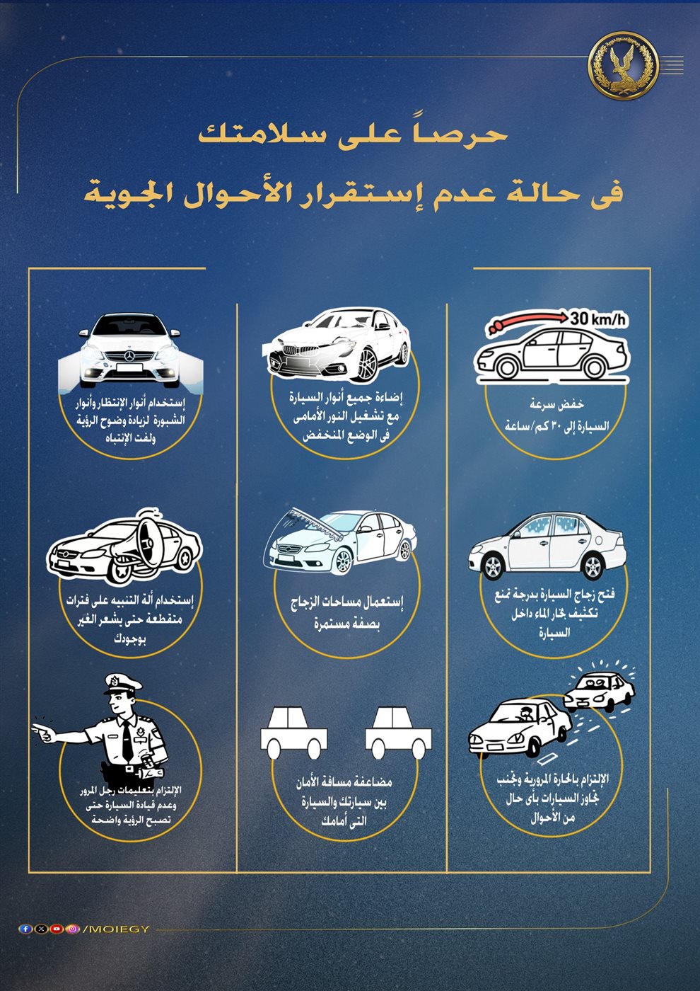 تحذيرات عاجلة من وزارة الداخلية لقائدي السيارات بسبب سوء الأحوال الجوية