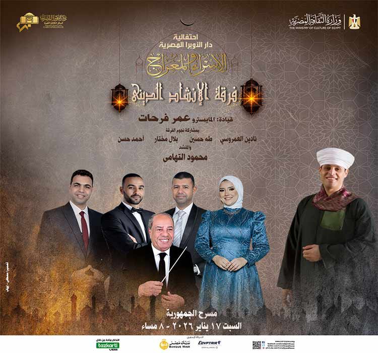 حفل فرقة الإنشاد الديني على مسرح الجمهورية