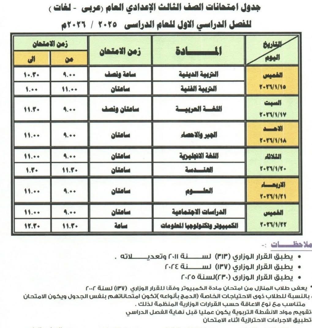 جدول امتحانات الشهادة الاعدادية بدمياط