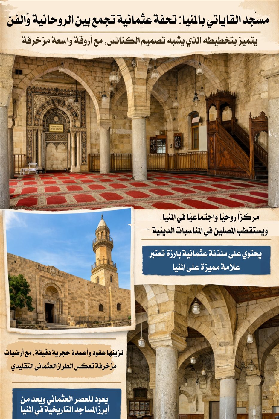 مسجد القاياتي بالمنيا تحفة عثمانية تجمع بين الروحانية والفن المعماري، فيتو&nbsp;