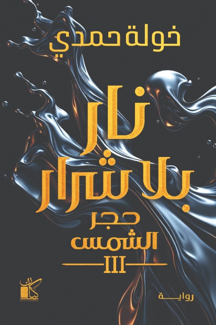 غلاف الرواية&nbsp;