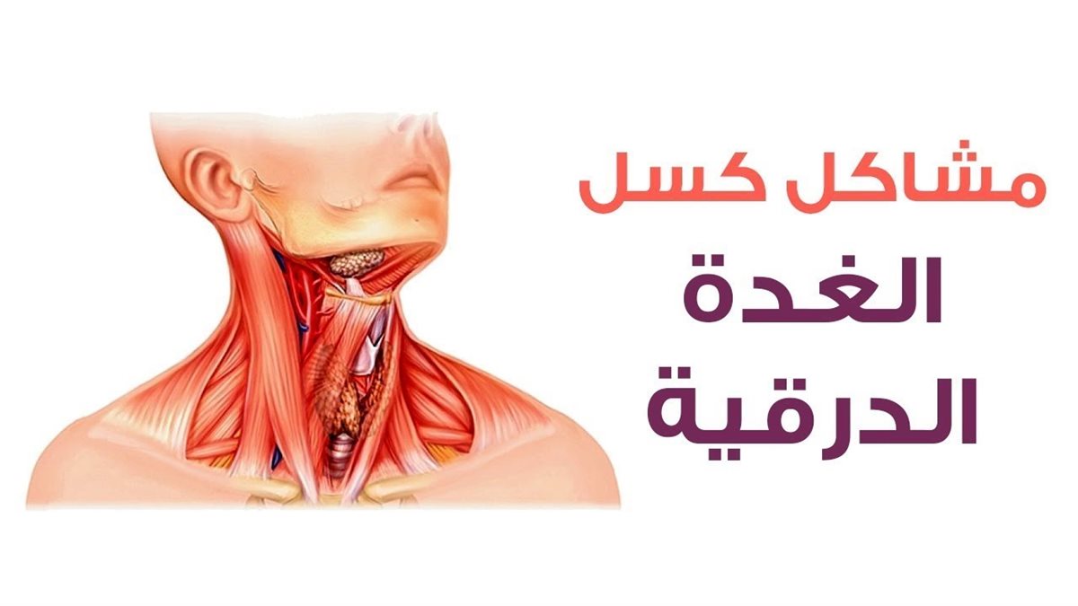 مشاكل كسل الغدة الدرقية