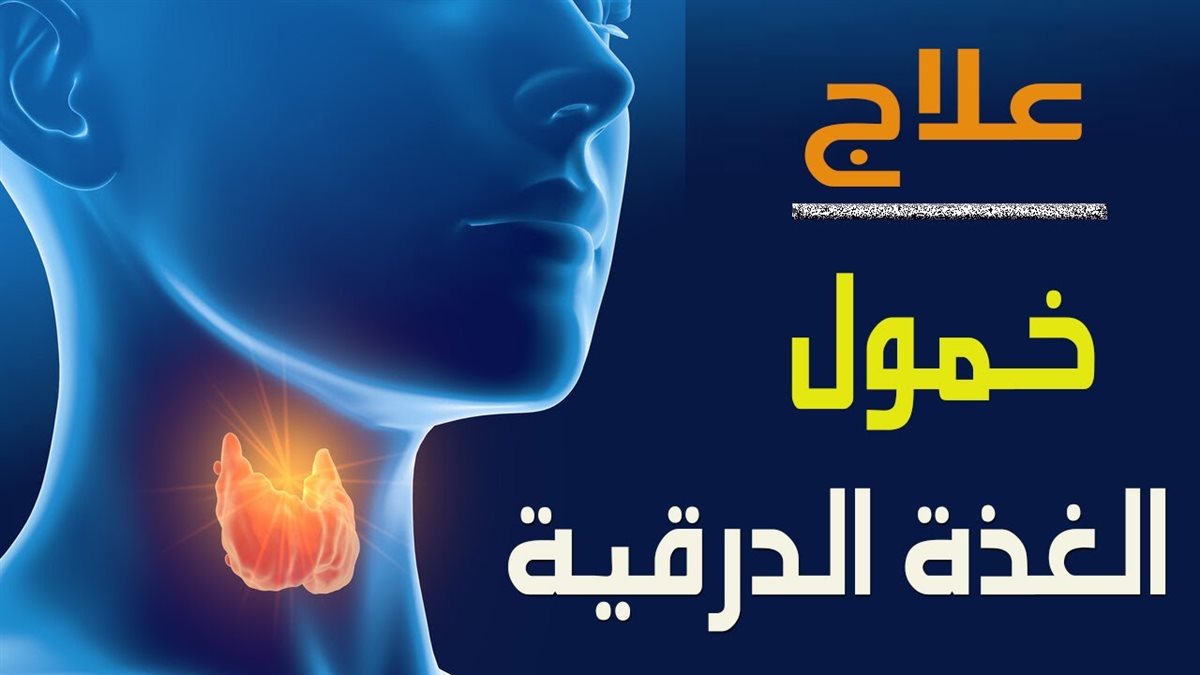 علاج كسل الغدة الدرقية