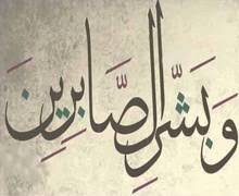 سنة الابتلاء وفضيلة الصبر