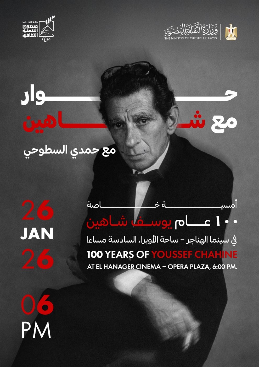 مئوية يوسف شاهين&nbsp;