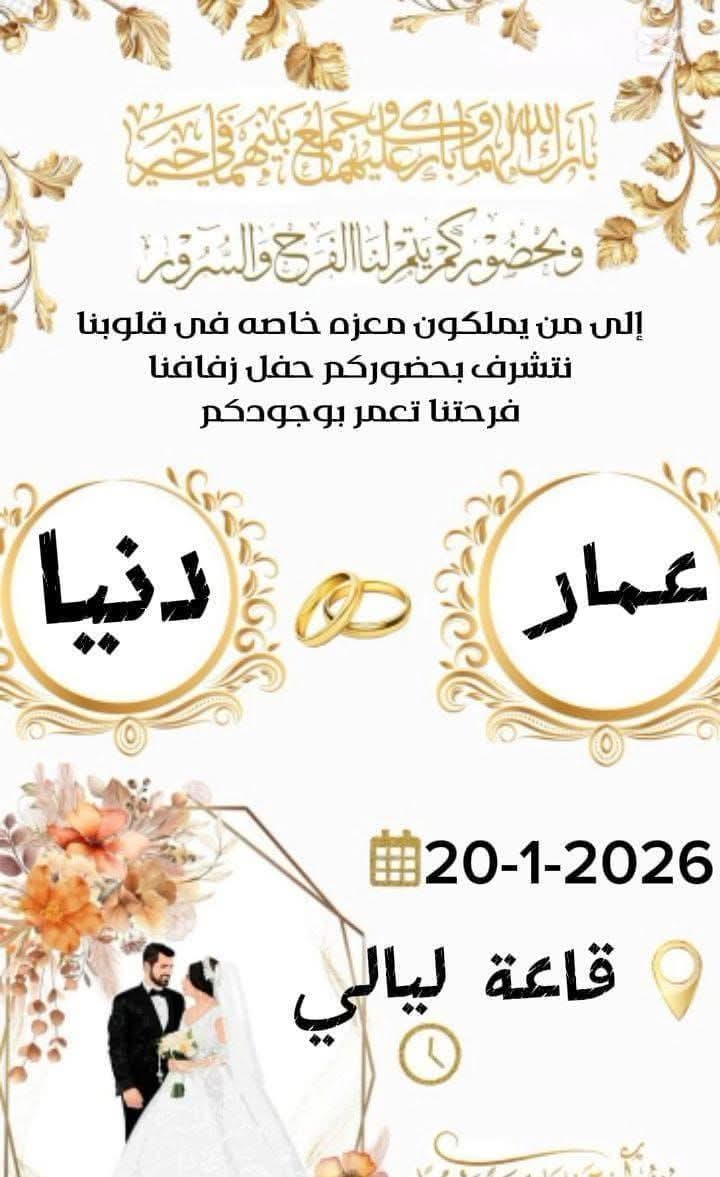 دعوة الفرح المتداولة على مواقع التواصل الاجتماعي