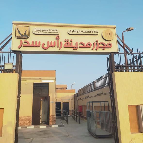 التشغيل التجريبي لمجزر مدينة رأس سدر بمحافظة جنوب سيناء