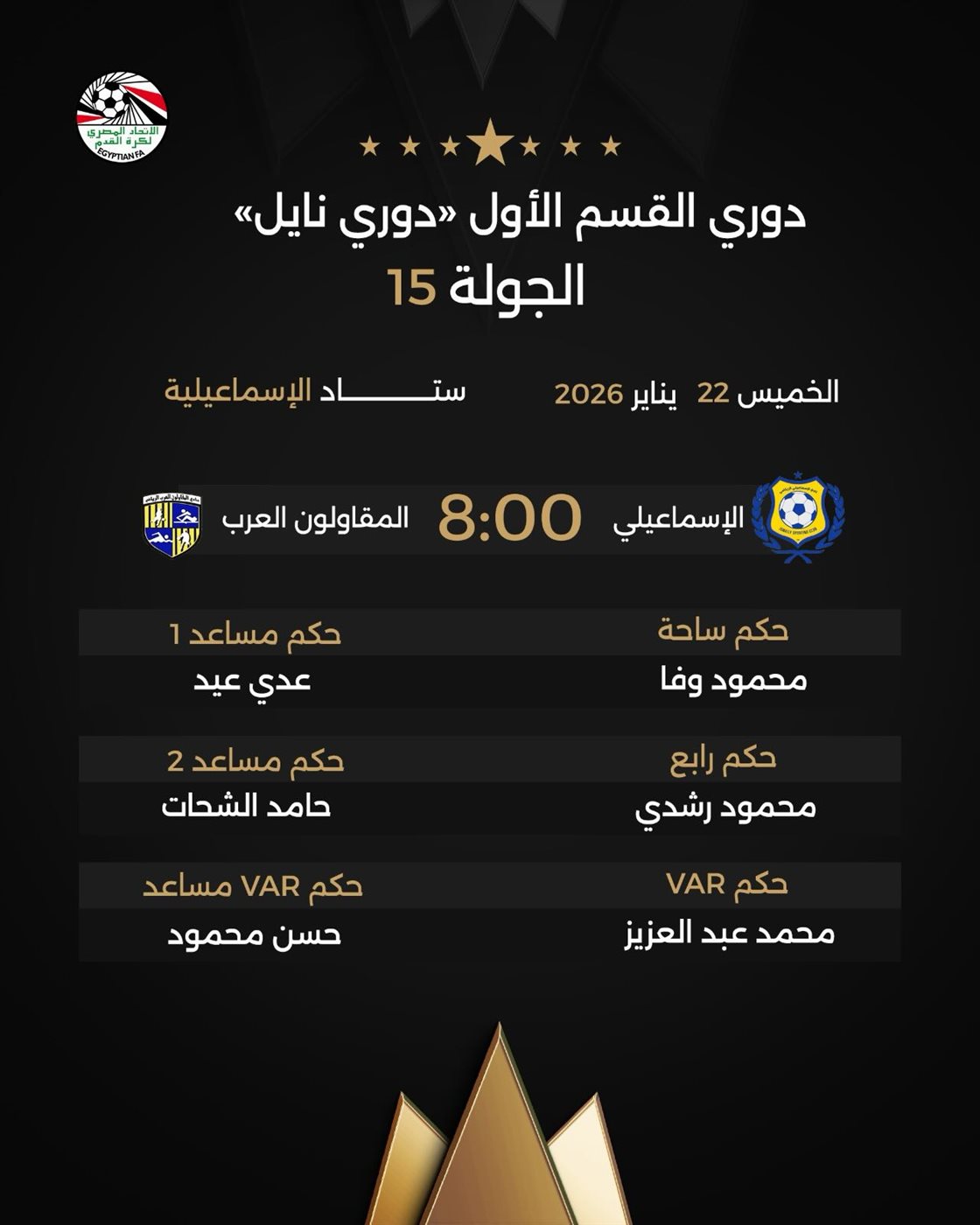 حكام مباراة الإسماعيلي والمقاولون، فيتو