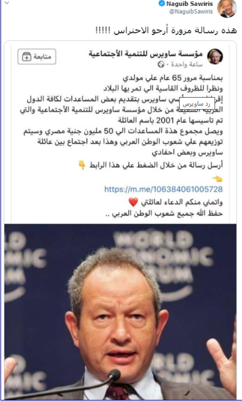 حساب مزور باسم مؤسسة ساويرس، فيتو