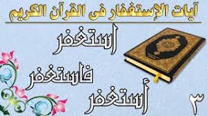 الآيات التى وردت فيها كلمة👈 #استغفر_فاستغفر_ أستغفر ؟ فى القرآن - YouTube