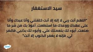 الاستغفار - استغفار الله - فضله - فوائد - الاستغفار الصحيح