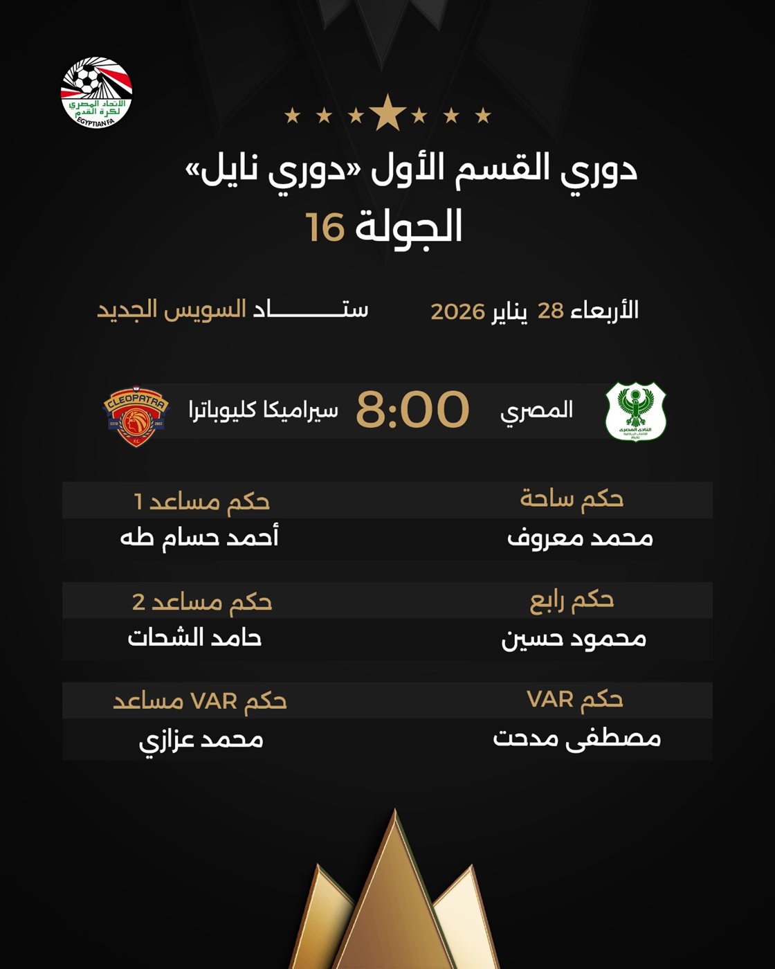 حكام مباراة المصري وسيراميكا، فيتو