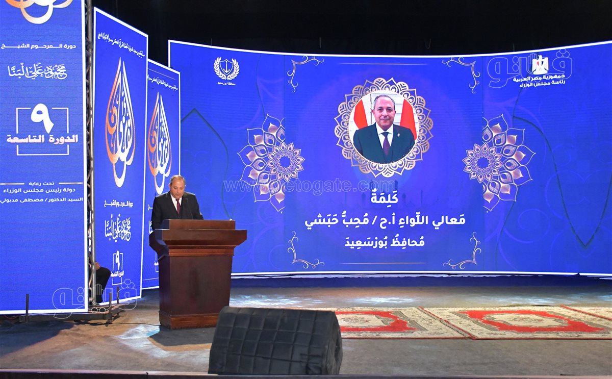 &nbsp;محافظ بورسعيد يلقي كلمة خلال مسابقة بورسعيد الدولية لحفظة القران، ڤيتو