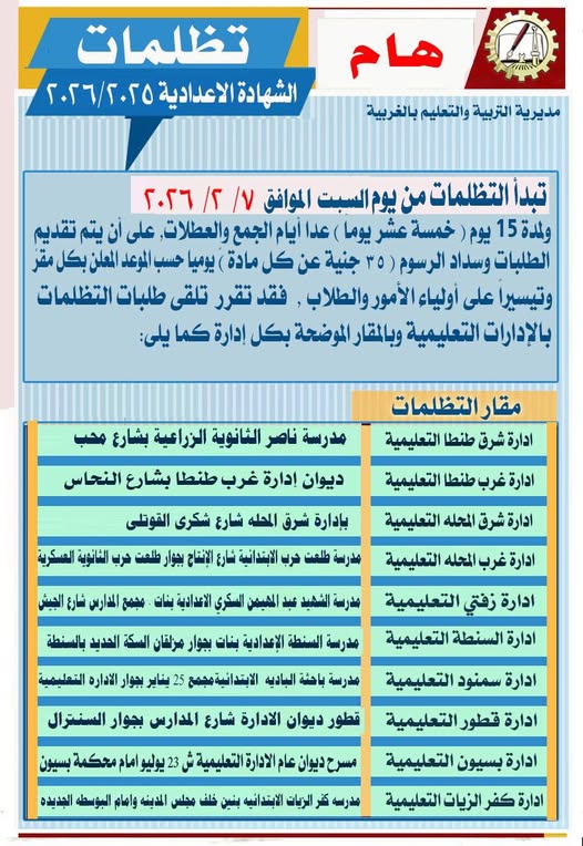 &nbsp;فتح باب التظلمات لطلاب الشهادة الإعدادية بالغربية
